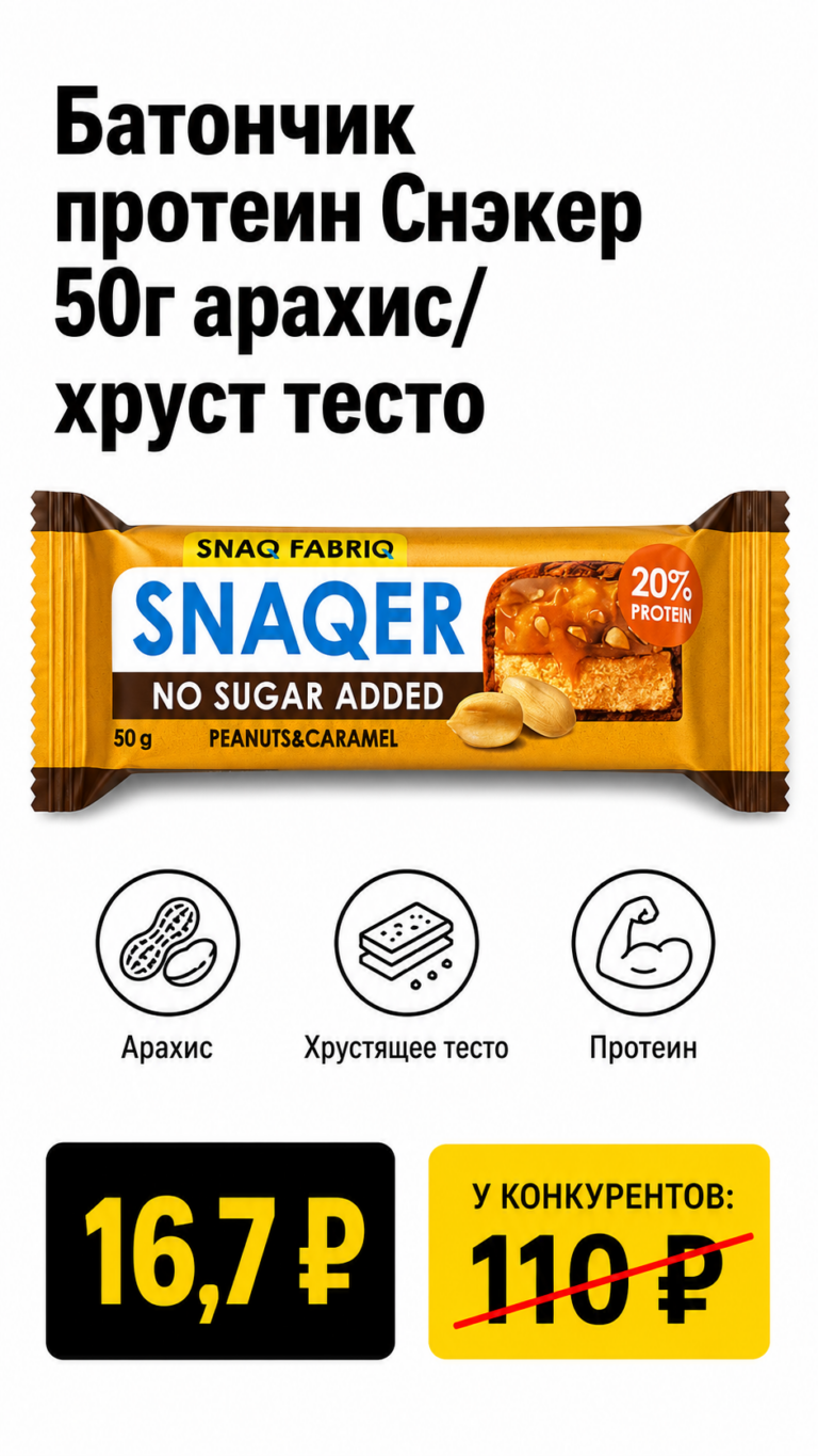 Батончик протеин Снэкер 50г арахис/хруст тесто