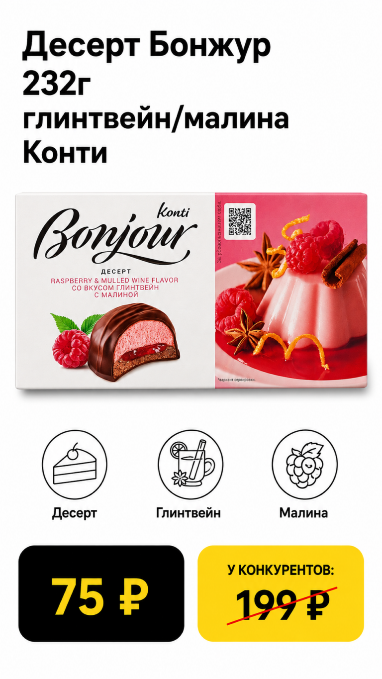 Десерт Бонжур 232г глинтвейн/малина Конти