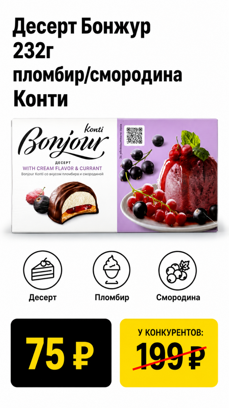 Десерт Бонжур 232г пломбир/смородина Конти