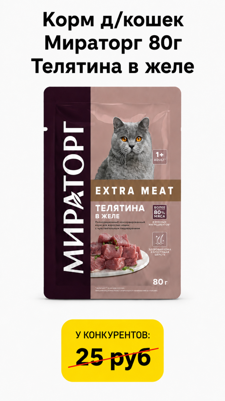 Корм д/кошек Мираторг 80г Телятина в желе