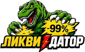 Ликвидатор - уничтожаем остатки и цены!